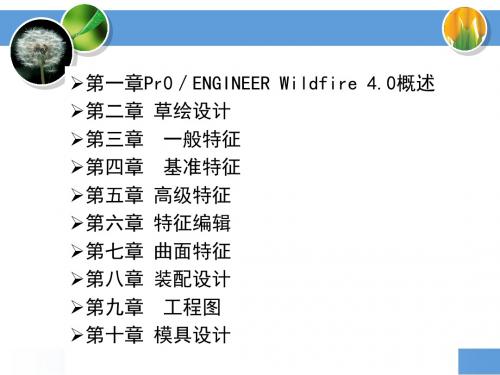 Pro_Engineer4.0机械设计教程1-第一章