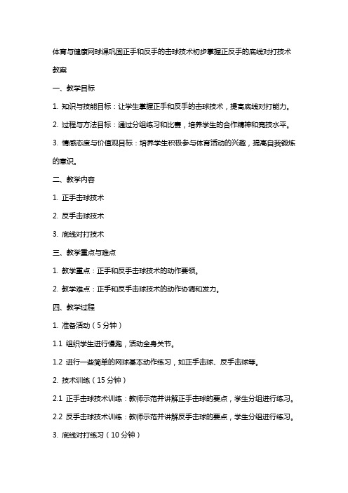 体育与健康网球课巩固正手和反手的击球技术初步掌握正反手的底线对打技术教案