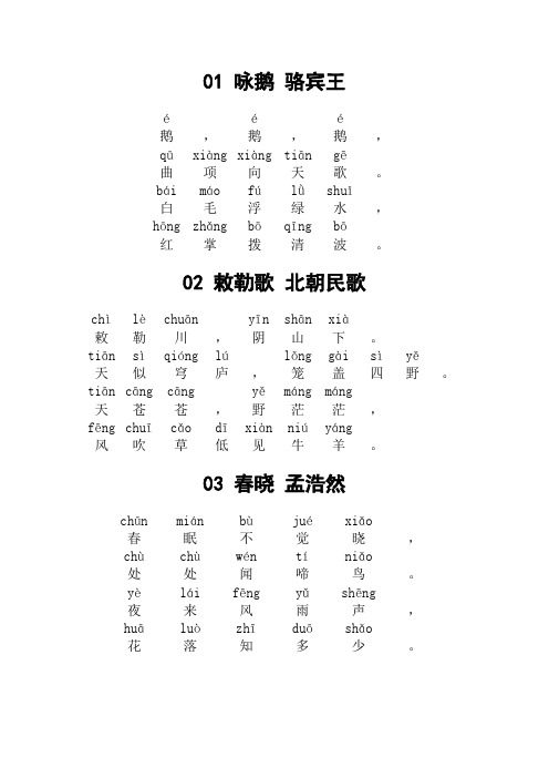 小学必读80首古诗(拼音版)