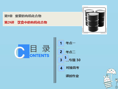 高考化学一轮复习第9章重要的有机化合物第29讲饮食中的有机化合物课件鲁科版06262227