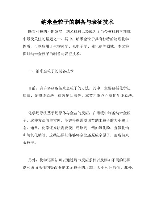 纳米金粒子的制备与表征技术