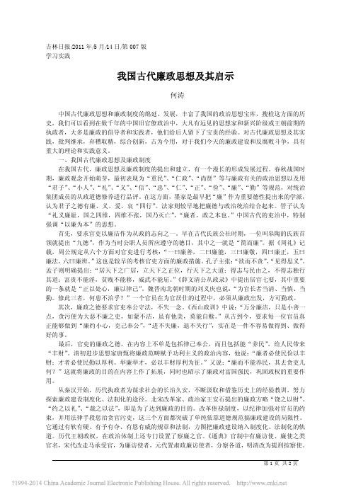 我国古代廉政思想及其启示_何涛;