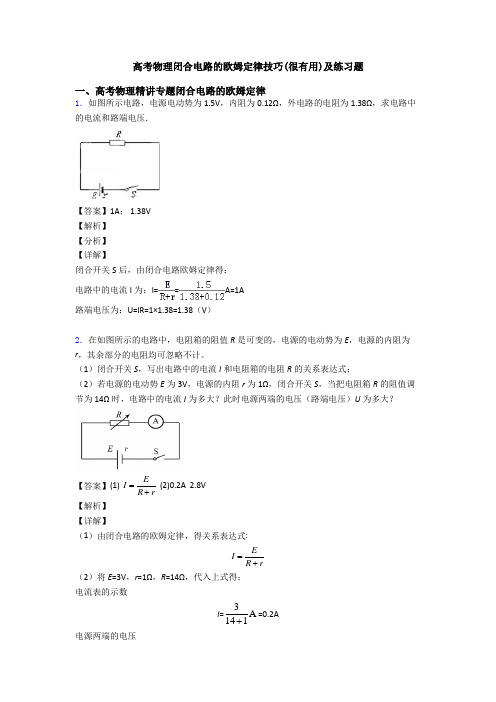 高考物理闭合电路的欧姆定律技巧(很有用)及练习题