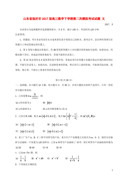 山东省临沂市高三数学下学期第二次模拟考试试题 文