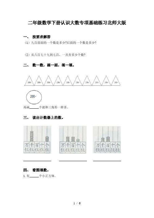 二年级数学下册认识大数专项基础练习北师大版