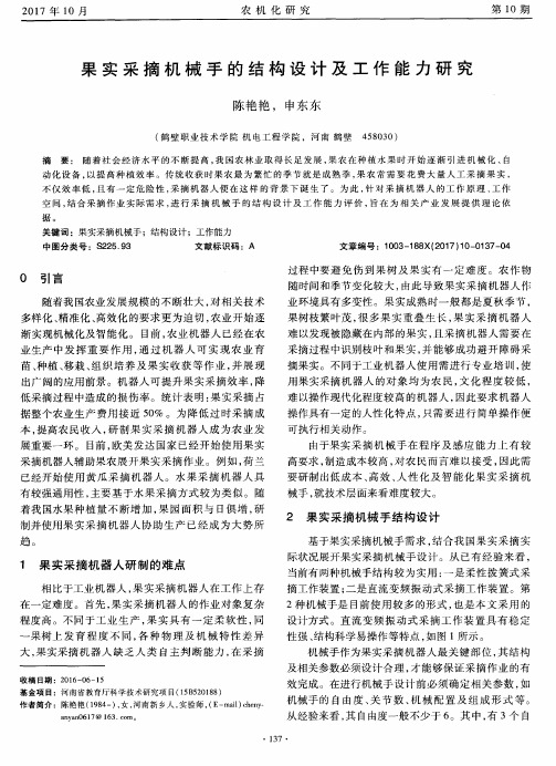 果实采摘机械手的结构设计及工作能力研究