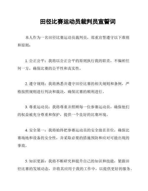 田径比赛运动员裁判员宣誓词