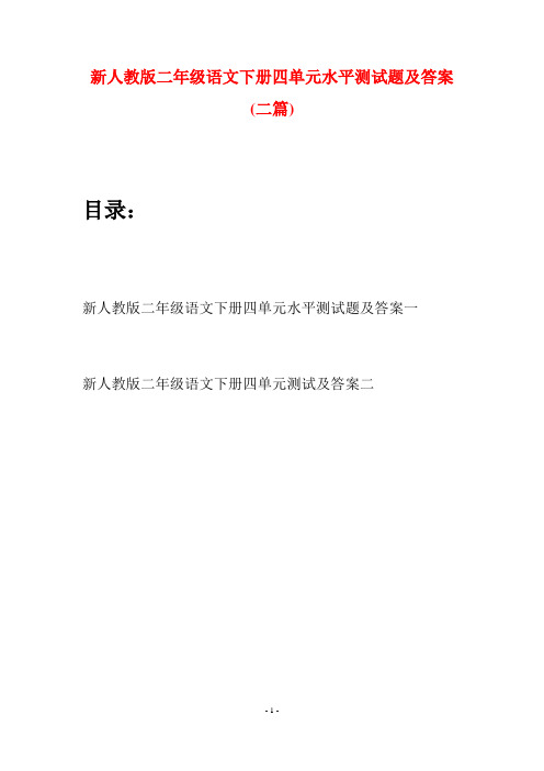 新人教版二年级语文下册四单元水平测试题及答案(二篇)