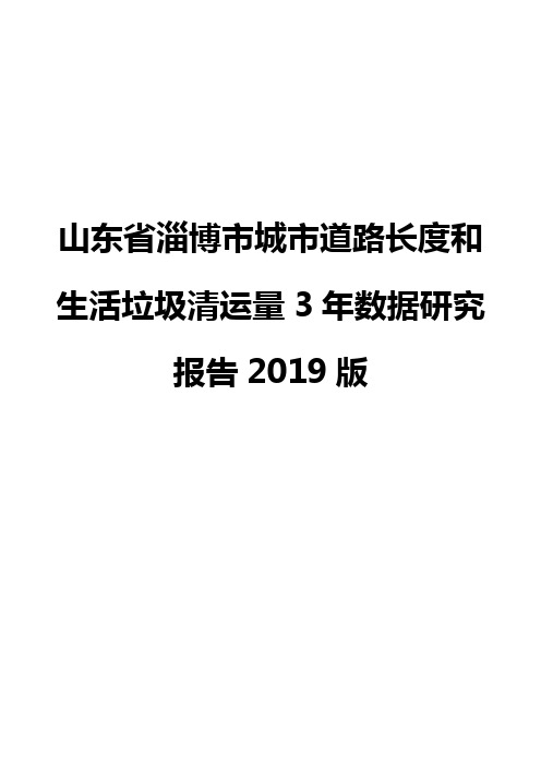 山东省淄博市城市道路长度和生活垃圾清运量3年数据研究报告2019版