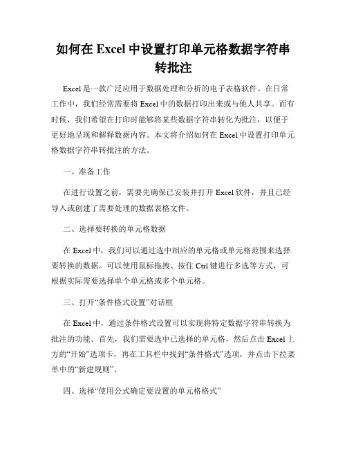 如何在Excel中设置打印单元格数据字符串转批注