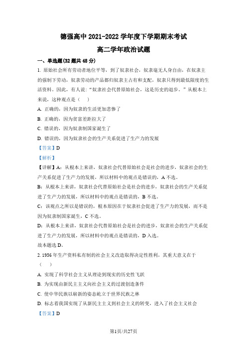 黑龙江省哈尔滨市德强学校2021-2022学年高二下学期期末考试政治试题