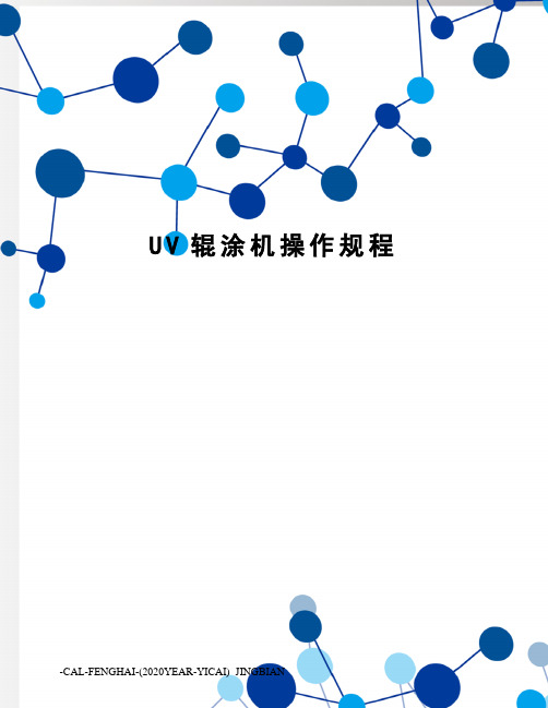 UV辊涂机操作规程