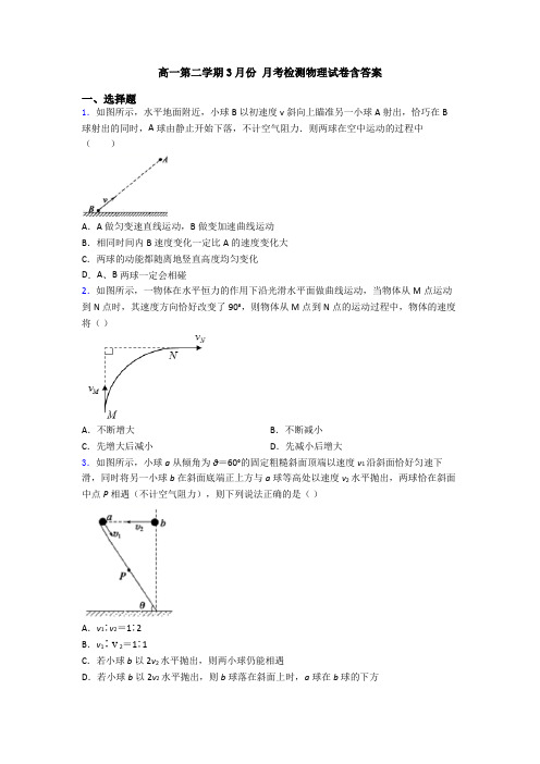 高一第二学期3月份 月考检测物理试卷含答案