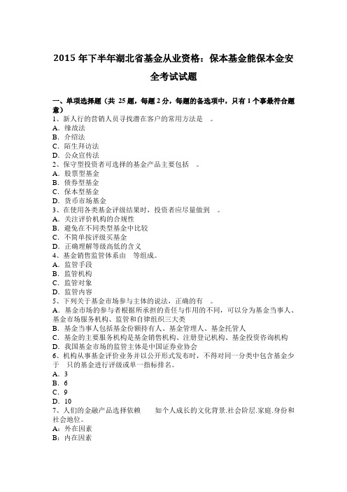 2015年下半年湖北省基金从业资格：保本基金能保本金安全考试试题