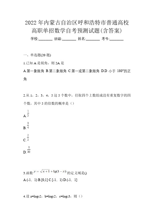 2022年内蒙古自治区呼和浩特市普通高校高职单招数学自考预测试题(含答案)