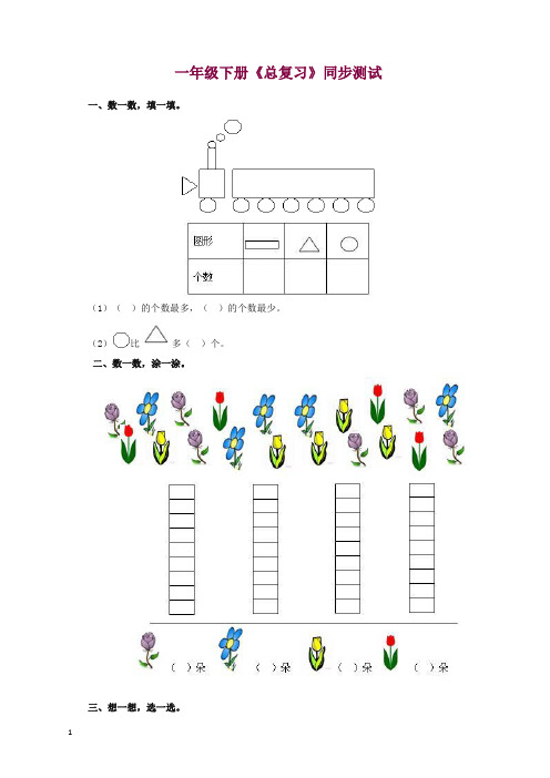 【精品】一年级下数学同步测试-总复习(含答案解析)2-人教新课标检测试卷