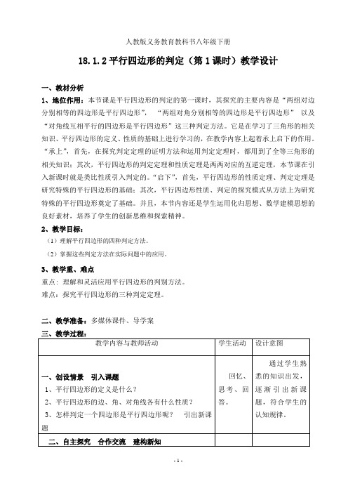 人教版八年级数学下册18.1.2平行四边形判定(第1课时)一等奖优秀教学设计