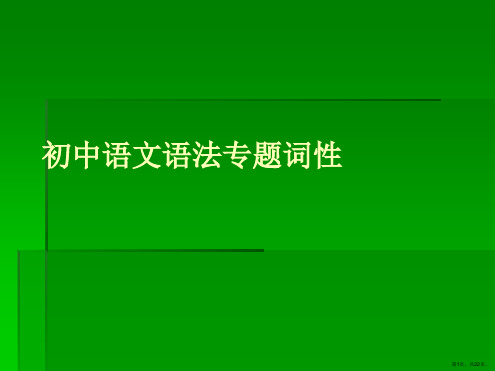 初中语文语法专题词性PPT课件