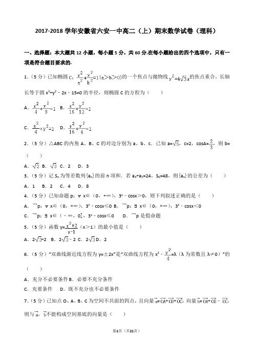 【精品】2017-2018学年安徽省六安一中高二(上)期末数学试卷(理科)(逐题解析版)