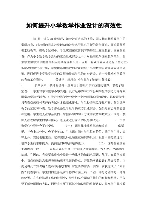 如何提升小学数学作业设计的有效性