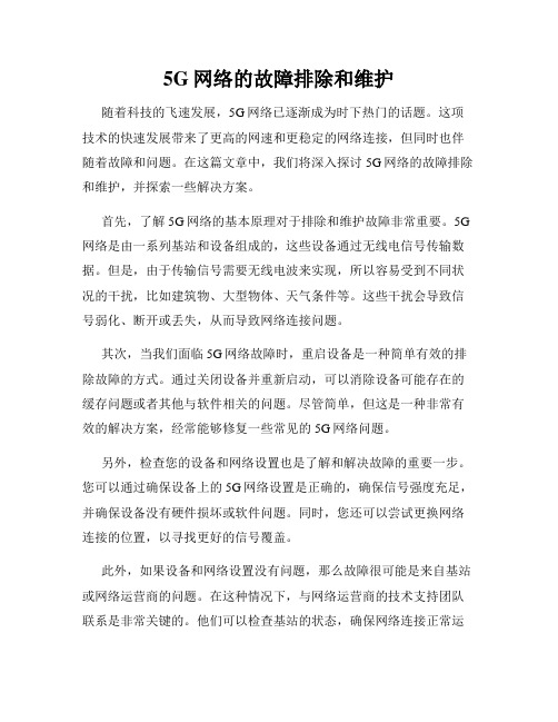 5G网络的故障排除和维护