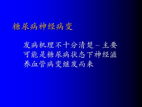 糖尿病神经病变幻灯