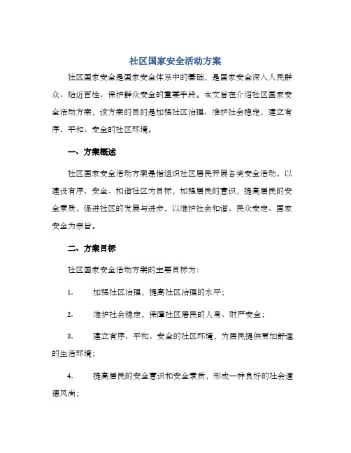 社区国家安全活动方案