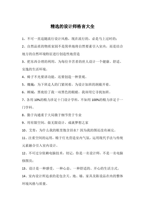 精选的设计师格言大全