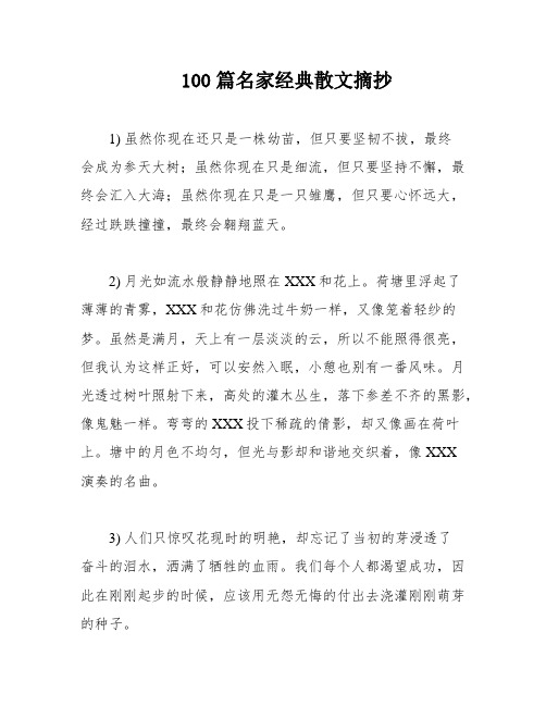 100篇名家经典散文摘抄