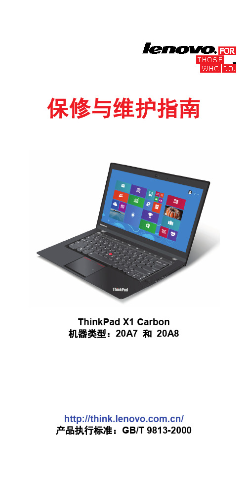 ThinkPad X1 Carbon(20A7和20A8)保修与维护指南V3.0