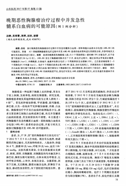 晚期恶性胸腺瘤治疗过程中并发急性髓系白血病的可能原因(附1例分析)