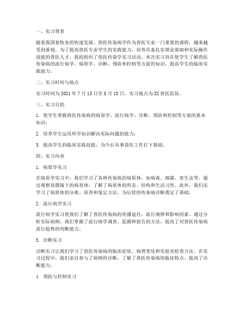 兽医传染学实习报告