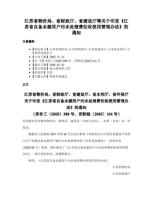 江苏省物价局、省财政厅、省建设厅等关于印发《江苏省自备水源用户污水处理费征收使用管理办法》的通知