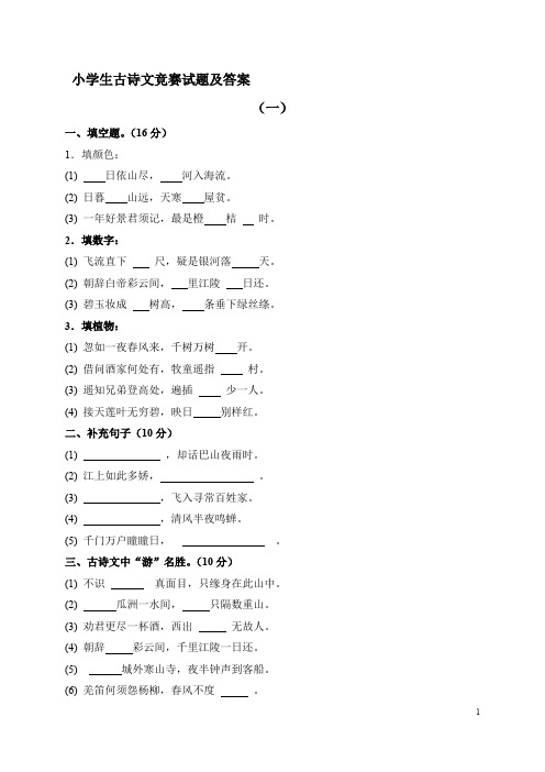 (完整版)小学生古诗文竞赛试题和答案