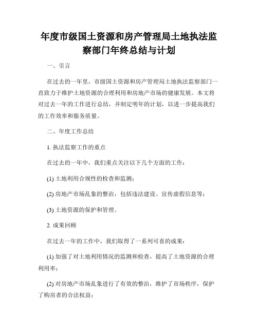 年度市级国土资源和房产管理局土地执法监察部门年终总结与计划