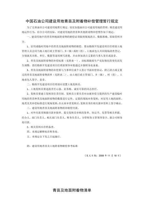 中国石油公司建设用地青苗及附着物补偿管理暂行规定