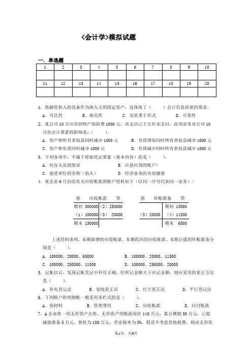 会计学模拟试题