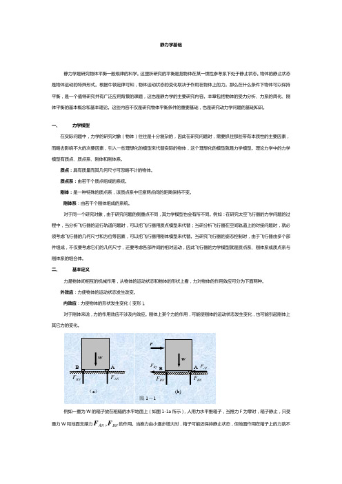 理论力学基本概念