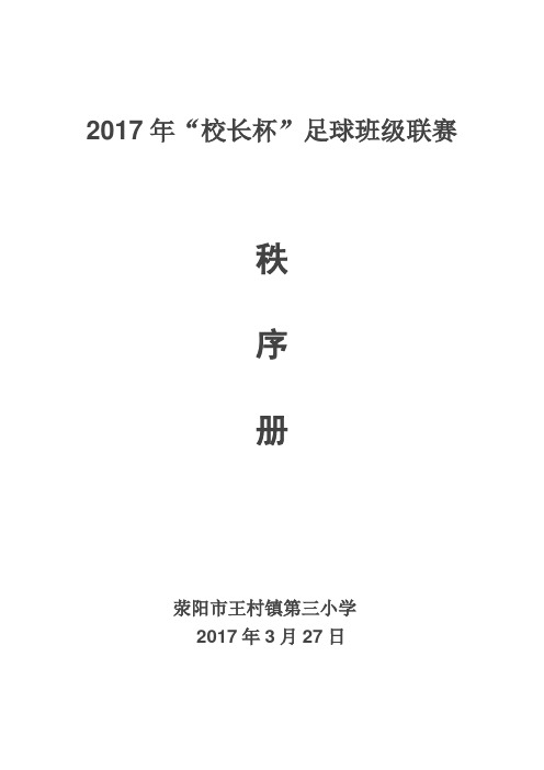 2017年“校长杯”足球赛秩序册2017.3.27