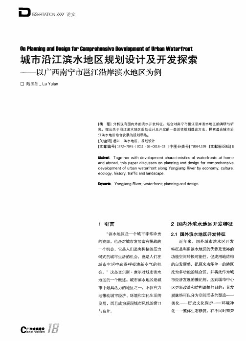 城市沿江滨水地区规划设计及开发探索——以广西南宁市邕江沿岸滨水地区为例