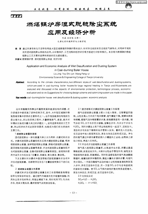 燃煤锅炉房湿式脱硫除尘系统应用及经济分析