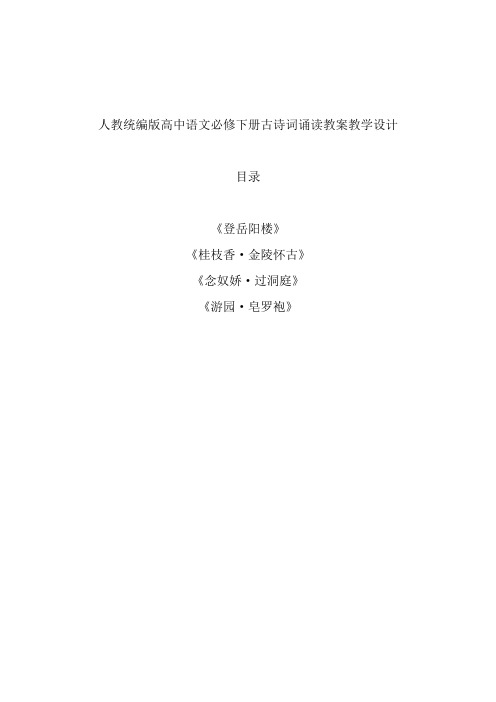 新教材人教统编版高中部语文必修下册古诗词诵读教案(登岳阳楼桂枝香·金陵怀古念奴娇·过洞庭游园·皂罗袍