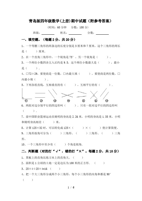 青岛版四年级数学(上册)期中试题(附参考答案)