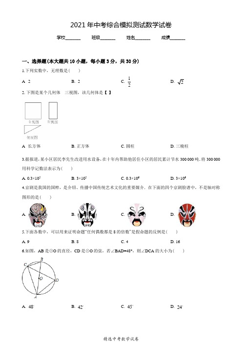 【最新】中考第二次模拟考试《数学试卷》附答案解析