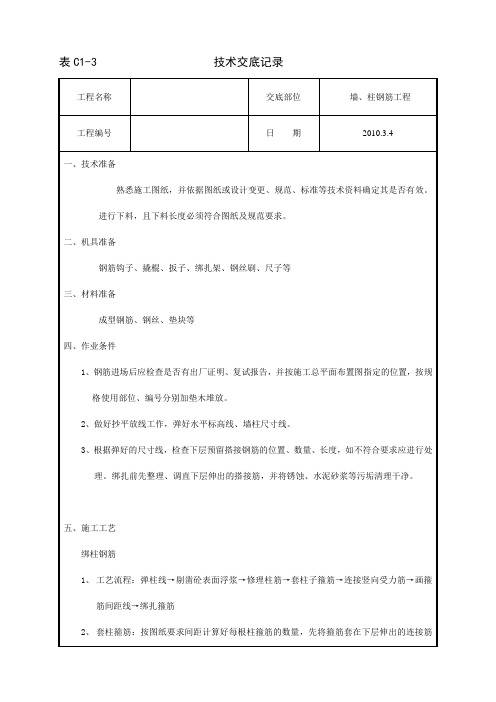 剪力墙钢筋工程技术交底