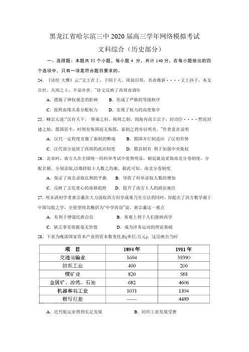 黑龙江省哈尔滨三中2020届高三学年网络模拟考试文综历史部分(word答案)