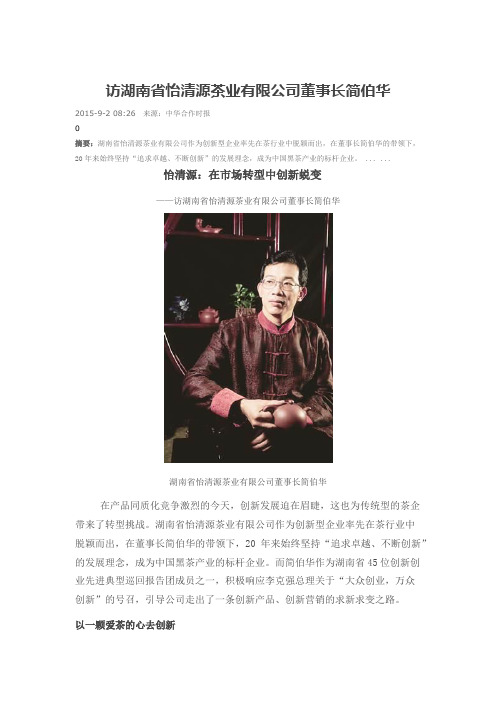 访湖南省怡清源茶业有限公司董事长简伯华
