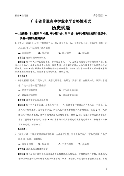 广东省普通高中2020年1月学业水平合格性考试历史试题 解析版