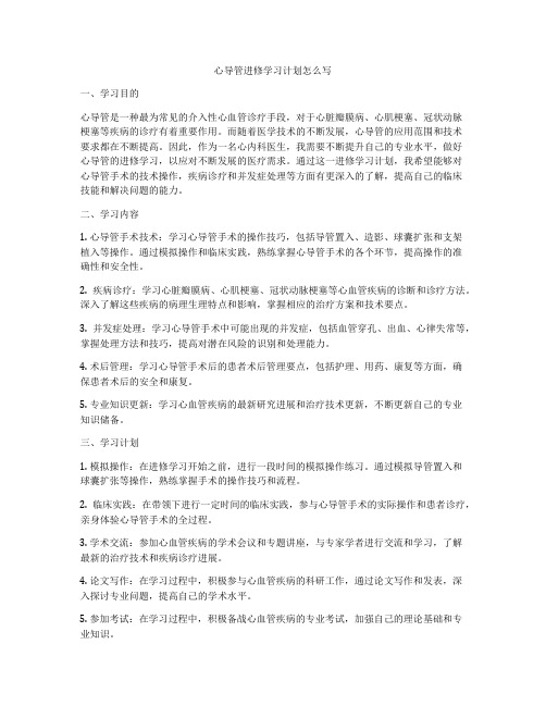 心导管进修学习计划怎么写