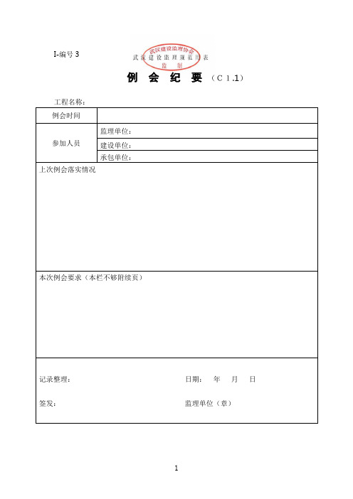 (有章)武汉建设监理规范用表(Ⅰ～Ⅲ类)(1)